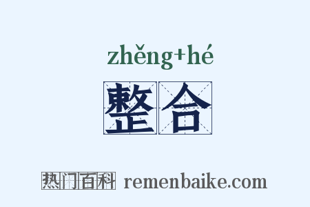 整合是什么意思的图片